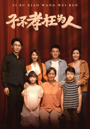 子不孝枉为人（80集）真的好看吗
