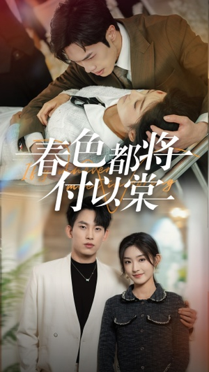 春色都将付以棠＆一别两宽各生喜欢（56集）超甜短剧抢先看