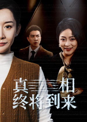真相终将到来（50集）正能量短剧分享