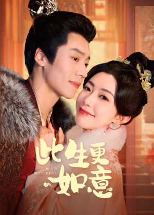 此生更如意（148集）短剧免费分享