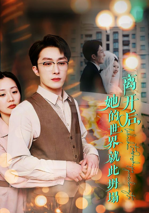 离开后，她的世界就此坍塌（39集）短剧精彩不断