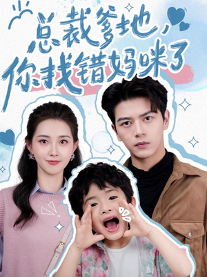 总裁爹地，你找错妈咪了（69集）免费观看完整版