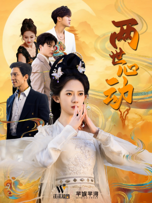 两世心动（50集）热门短剧大全