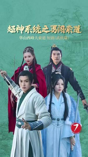 超神系统之勇闯索道（32集）好看短剧又来了
