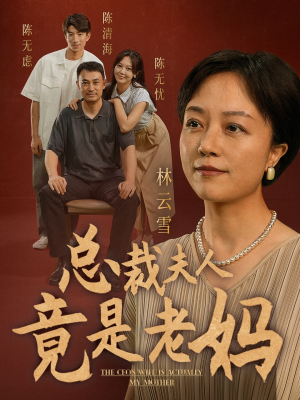 总裁夫人竟是老妈（64集）去哪里看