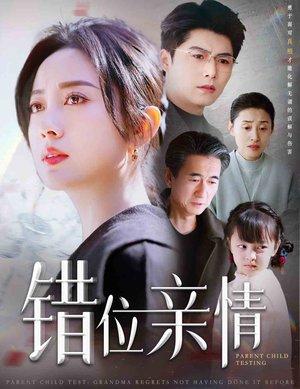 错位亲情（30集）抢先看新短剧