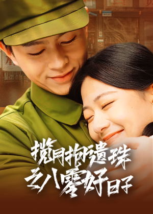 揽月抱遗珠之八零好日子（61集）短剧精彩不断