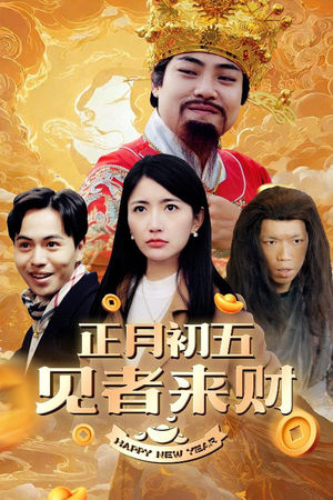 正月初五见者来财&大年初五&恭喜恭喜发大财（64集）第二季