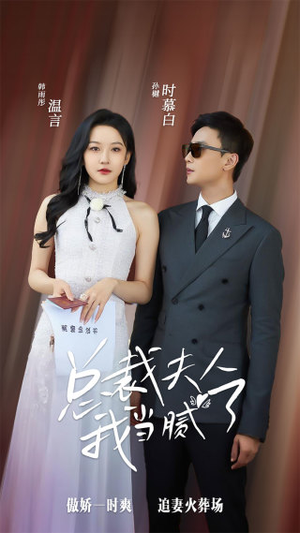 总裁夫人我当腻了（98集）短剧更新抢先看