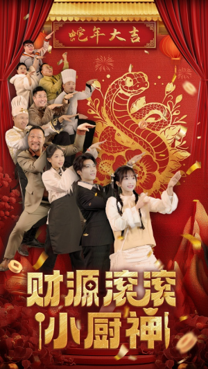 财源滚滚小厨神（61集）高质量短剧推荐