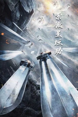 紫薇星恒动（61集）红果短剧看全集