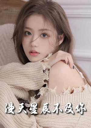 流云散尽不逢君＆满天星辰不及你（60集）小短剧推荐