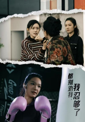 都别劝我了，我忍够了（31集）一起看短剧