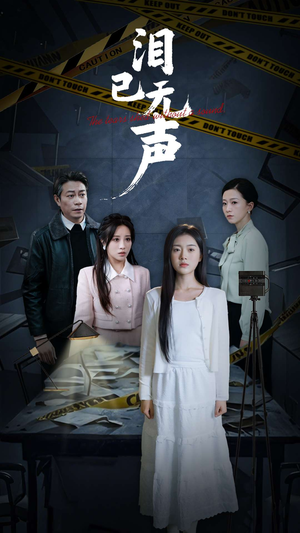 泪已无声（32集）全网短剧抢先看