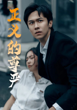 正义的尊严（35集）热播短剧重燃