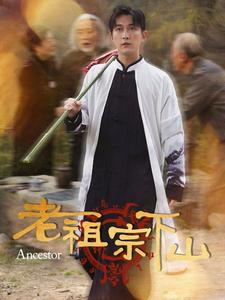 老祖宗下山（60集）短剧热门推荐