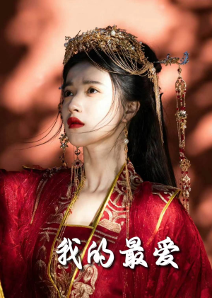 毒妃进阶录＆我的最爱（60集）超甜短剧抢先看
