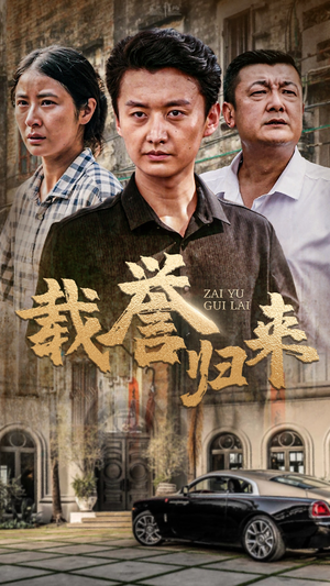载誉归来（54集）热门短剧抢先