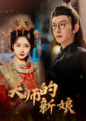 天师的新娘（63集）短剧全集抢先看