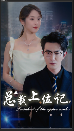 总裁上位记（80集）直接看到大结局