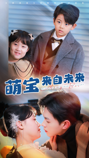 萌宝来自未来（67集）一个短剧看全集
