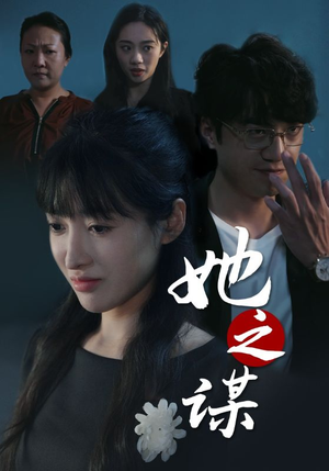 她之谋（56集）爆火短剧抢先看