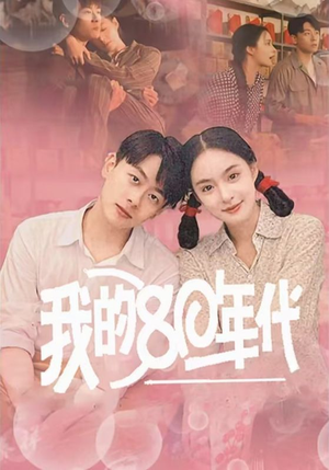 我的80年代（60集）真的太精彩了
