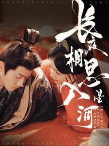 长夜相思入星河（90集）精彩短剧追不停