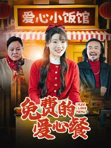 免费的爱心餐（30集）短剧全集完整版