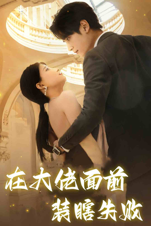 在大佬面前装瞎失败（80集）上热门短剧