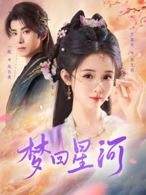 梦回星河（80集）免费短剧完整版