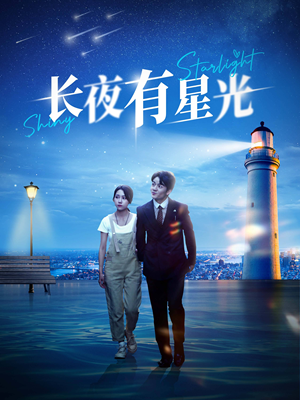 长夜有星光（78集）真的太精彩了