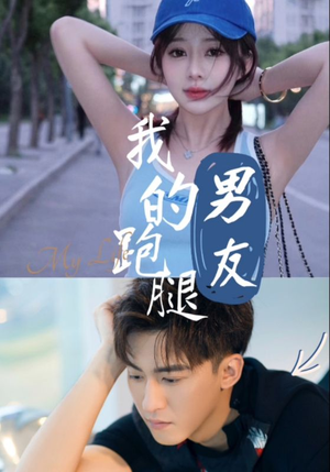我的跑腿男友（55集）网络小短剧