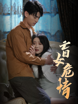 盲女危情（49集）百万短剧抢先看