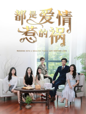 都是爱情惹的祸（76集）在线观看完整版