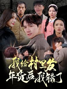 我给村里发年货后，我错了（51集）好短剧分享