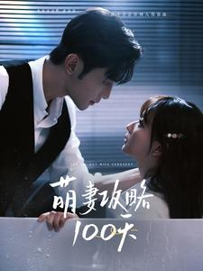 萌妻攻略100天（98集）好短剧分享