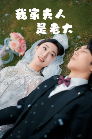 我家夫人是老大＆救命！夫人竟然是大佬（41集）全集免费