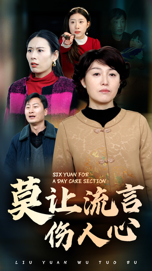 莫让流言伤人心（29集）最新短剧抢先看