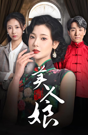 美人娘（38集）短剧免费看