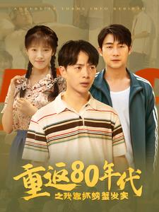 重返80年代之我靠抓螃蟹发家（101集）今日最火短剧