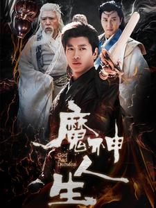 魔神人生（100集）热门短剧榜单