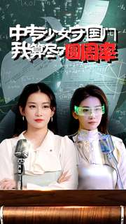 中专少女守国门我算尽了圆周率（36集）女主谁演的