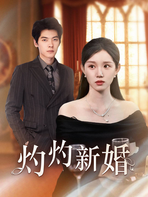 灼灼新婚（70集）短剧小说在线看