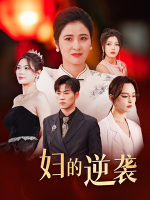 主妇的逆袭（39集）免费看全集