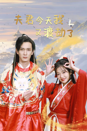 夫君今天我又渡劫了（52集）越看越好看短剧