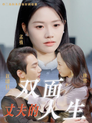 丈夫的双面人生（30集）超火短剧抢先看