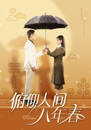俯仰人间八年春（50集）一起追生活短剧