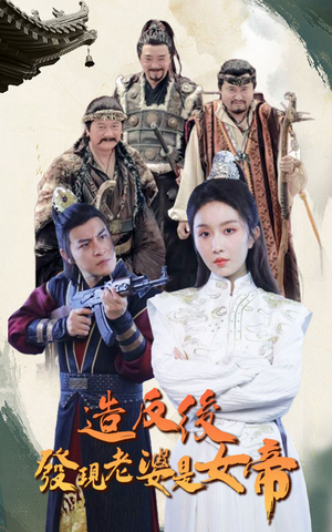 造反后发现老婆是女帝（63集）每日短剧追不停