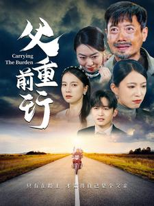 父重前行（49集）百亿短剧抢先看